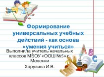 Статья Формирование универсальных учебных действий - как основа умения учиться. статья