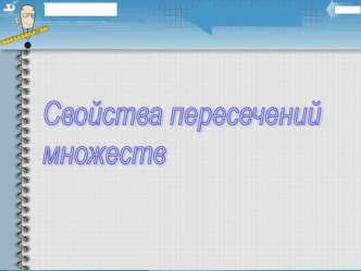 Урок математики в 3 классе Свойства пересечения множеств презентация к уроку по математике (3 класс)