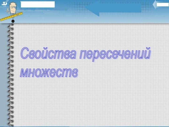 Свойства пересечений  множеств