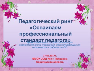 Презентация к педагогическому рингу Осваиваем профессиональный стандарт педагога презентация к уроку