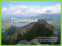 Заповедное приморье презентация к уроку (4 класс) по теме