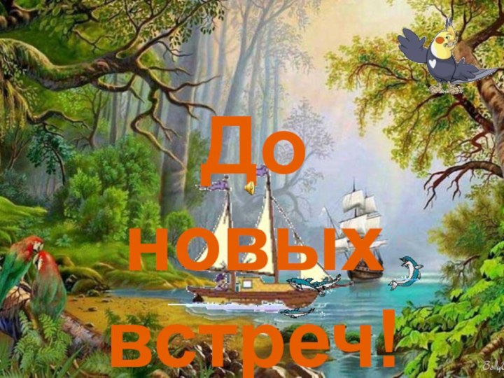 До новыхвстреч!