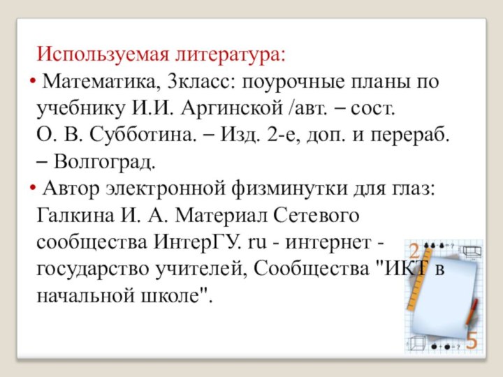 Используемая литература: Математика, 3класс: поурочные планы по учебнику И.И. Аргинской /авт. –