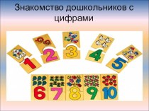Цифры (презентация) презентация к уроку по математике (старшая группа)