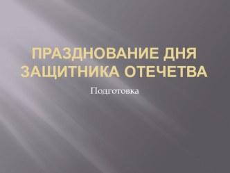 Празднование Праздника День Защитника Отечества презентация к уроку (средняя группа)