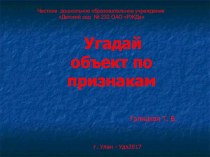 Презентация Угадай объект по признакам презентация к уроку по окружающему миру (подготовительная группа)