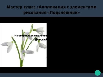 Мастер-класс по аппликации Подснежник методическая разработка по аппликации, лепке (младшая группа)