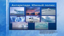 Презентация Антарктида презентация урока для интерактивной доски по окружающему миру (подготовительная группа)