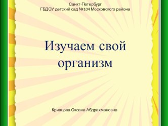 Изучаем свой организм презентация к уроку (средняя группа)