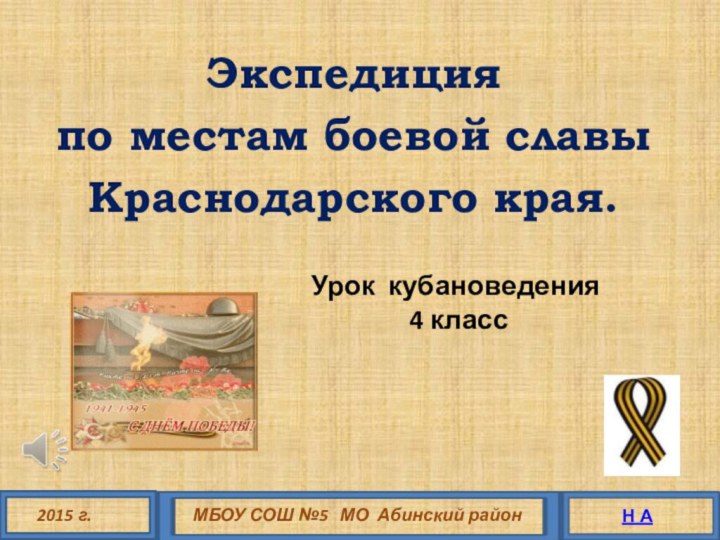 Экспедицияпо местам боевой славыКраснодарского края.2015 г.МБОУ СОШ №5  МО Абинский районН АУрок кубановедения 4 класс