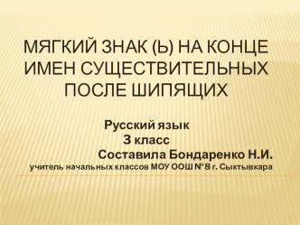 Презентация по русскому языку в 3 классе Мягкий знак в существительных после шипящих презентация к уроку по русскому языку (3 класс) по теме