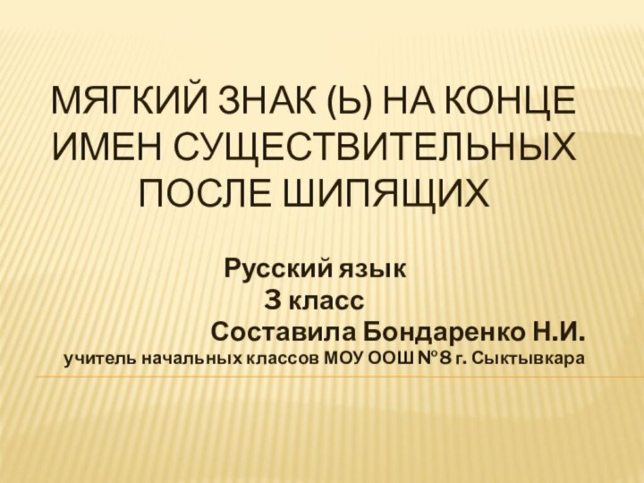 Мягкий знак (ь) на конце имен существительных после шипящихРусский язык 3 классСоставила