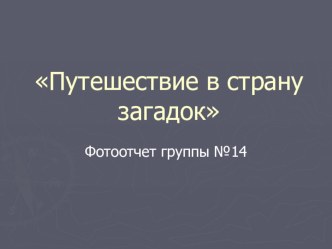 Презентация Путешествие в страну загадок презентация к уроку (младшая группа)