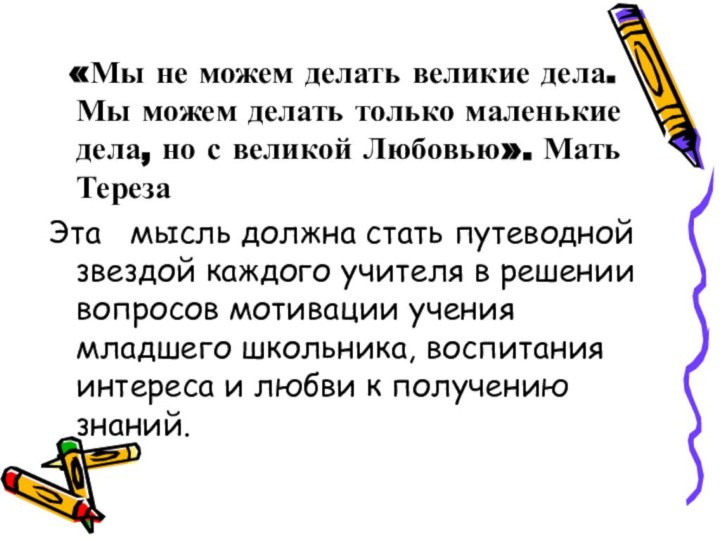 «Мы не можем делать великие дела. Мы можем делать только маленькие