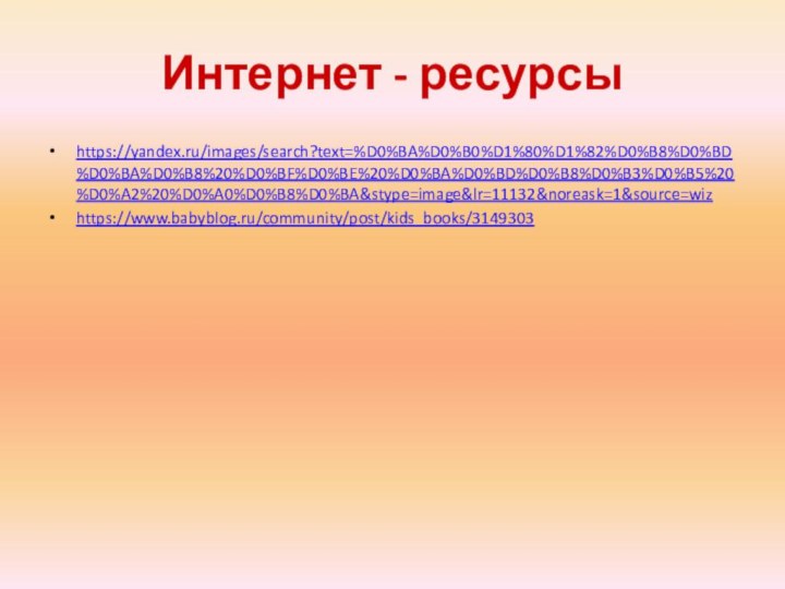 Интернет - ресурсыhttps://yandex.ru/images/search?text=%D0%BA%D0%B0%D1%80%D1%82%D0%B8%D0%BD%D0%BA%D0%B8%20%D0%BF%D0%BE%20%D0%BA%D0%BD%D0%B8%D0%B3%D0%B5%20%D0%A2%20%D0%A0%D0%B8%D0%BA&stype=image&lr=11132&noreask=1&source=wizhttps://www.babyblog.ru/community/post/kids_books/3149303