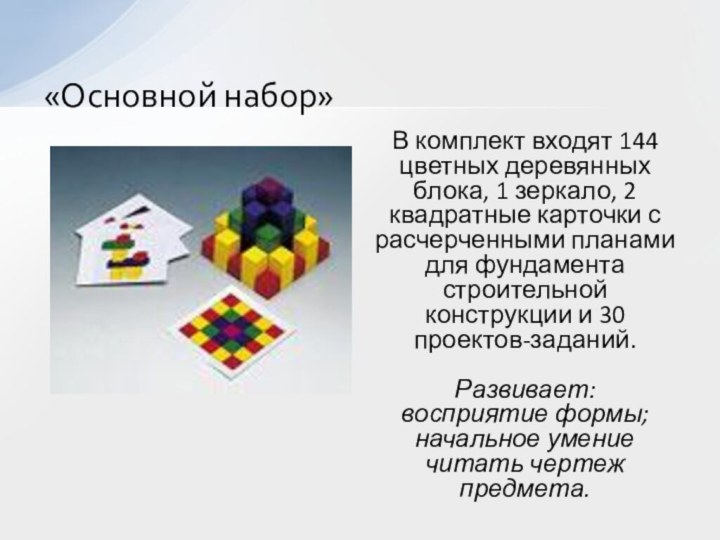 В комплект входят 144 цветных деревянных блока, 1 зеркало, 2 квадратные карточки