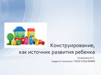 Мастер-класс для педагогов. Конструирование, как источник развития ребенка консультация по конструированию, ручному труду (старшая, подготовительная группа)