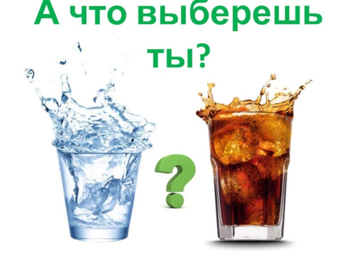 А что выберешь ты?