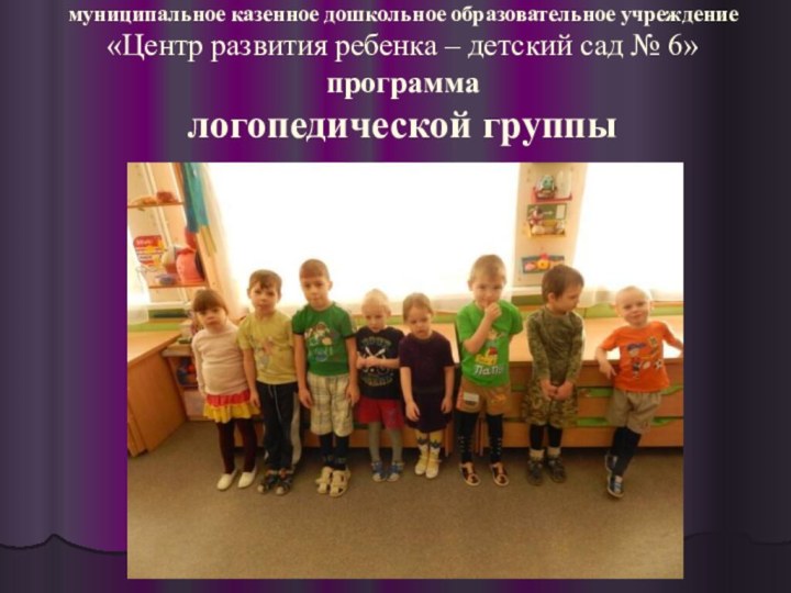 муниципальное казенное дошкольное образовательное учреждение «Центр развития ребенка – детский сад №
