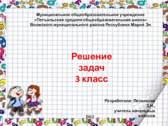 Презентация к уроку Решение задач для 3 класса презентация к уроку по математике (3 класс)