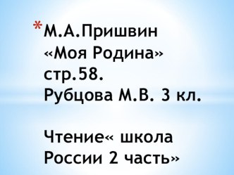 М.А. Пришвин Моя Родина презентация к уроку по чтению (3 класс)