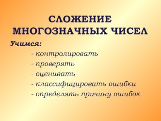 презентация к уроку математики по теме Сложение многозначных чисел 2017г. презентация к уроку по математике