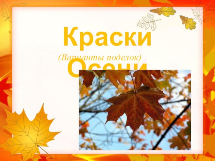 (Варианты поделок)Краски Осени