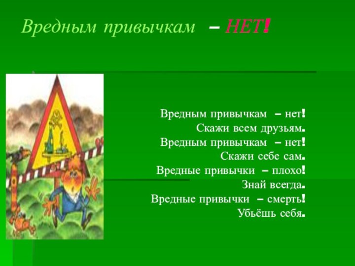 Вредным привычкам – НЕТ! Вредным привычкам – нет! Скажи всем друзьям.Вредным привычкам