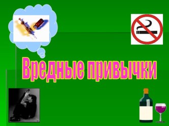 Вредные привычки 1 класс презентация к уроку по зож (1 класс)