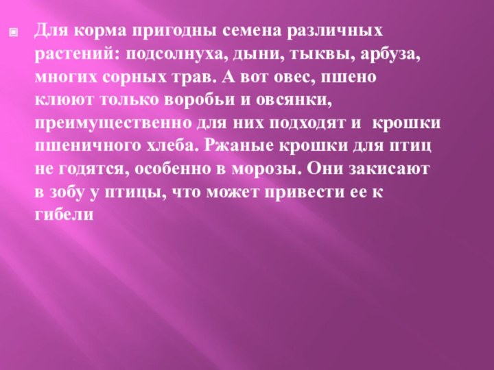 Для корма пригодны семена различных растений: подсолнуха, дыни, тыквы, арбуза, многих сорных