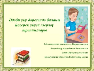 Йөгерек уку. ( мастер класс). опыты и эксперименты (2 класс)