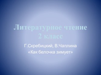 Презентация к уроку литературного чтения план-конспект урока по чтению (2 класс)