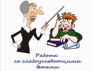 Слабоуспевающие ученики...Какие они? презентация к уроку (3 класс)