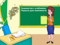 знакомство с учебником. Первый урок вежливости. презентация к уроку по чтению (1 класс) по теме