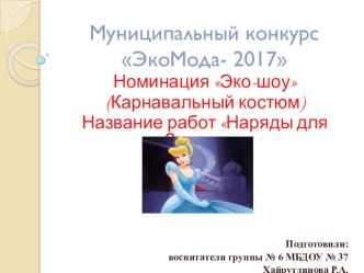 Конкурс Экомода-2017 презентация по окружающему миру Конкурс Экомода-2017