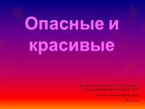 Опасные и красивые материал по окружающему миру (подготовительная группа)