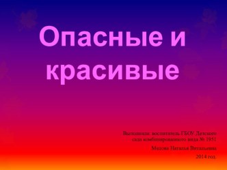 Опасные и красивые материал по окружающему миру (подготовительная группа)