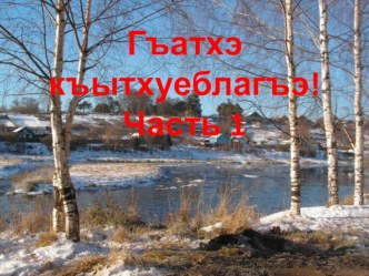 Презентация к уроку кабардинской литературы