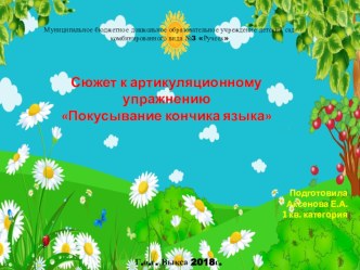 Сюжет к артикуляционному упражнению Покусывание кончика языка презентация к уроку по развитию речи (младшая группа)