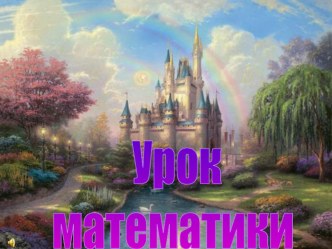 Город порядка - презентация к уроку математики в 4 классе презентация к уроку по математике (4 класс)