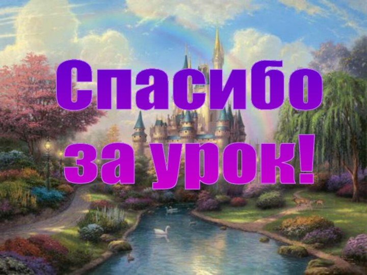 Спасибоза урок!