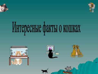 Кошки презентация к уроку (1 класс)