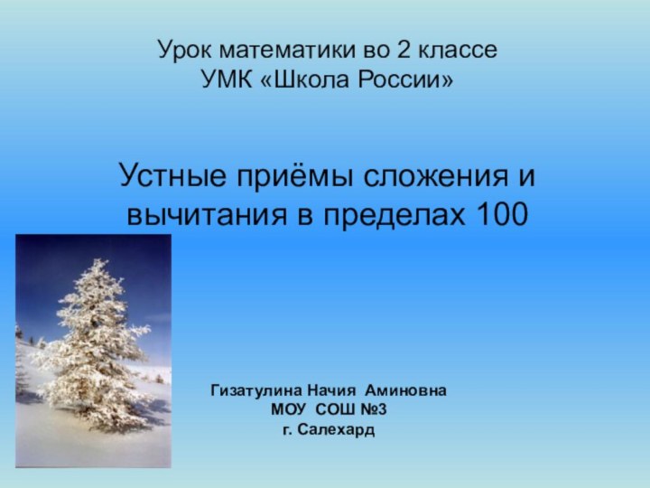 Урок математики во 2 классеУМК «Школа России»Устные приёмы сложения и вычитания в