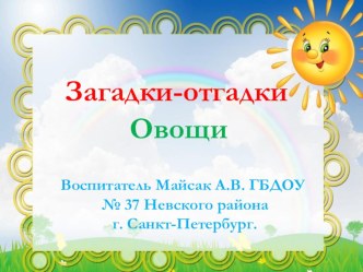 Загадки-отгадки Овощи презентация к занятию (средняя группа)