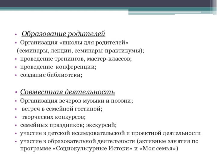  Образование родителей Организация «школы для родителей»  (семинары, лекции, семинары-практикумы);проведение тренингов, мастер-классов;проведение конференции;создание