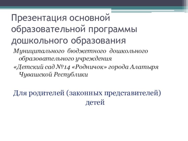 Презентация основной образовательной программы дошкольного образования Муниципального бюджетного дошкольного образовательного учреждения «Детский