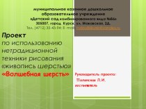 Проект Живопись шерстью презентация к уроку (старшая группа)