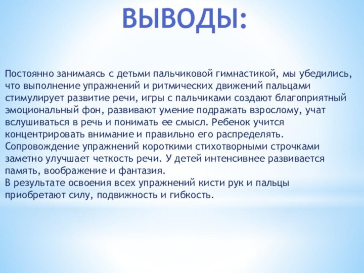 Постоянно занимаясь с детьми пальчиковой гимнастикой, мы убедились, что выполнение упражнений и