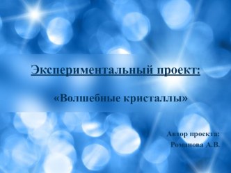 Проект по экспериментальной деятельности Волшебные кристаллы проект (подготовительная группа)