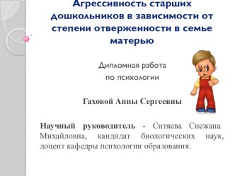 Дипломная работа : Агрессивное поведение дошкольников в зависимости от степени отверженности в семье матерью материал (подготовительная группа) по теме